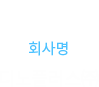 회사명