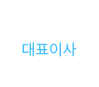 대표이사