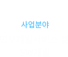 사업분야