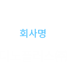 회사명