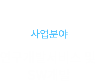 사업분야